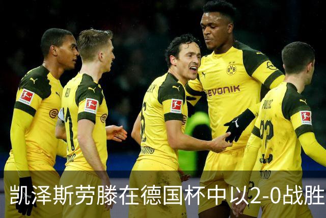 凯泽斯劳滕在德国杯中以2-0战胜汉诺威96晋级十六强