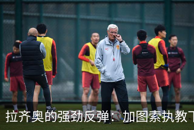 拉齐奥的强劲反弹：加图索执教下的挑战与成就