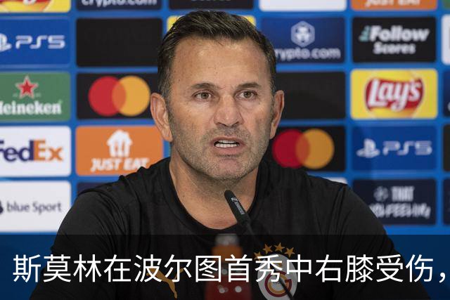 斯莫林在波尔图首秀中右膝受伤，影响球队防线